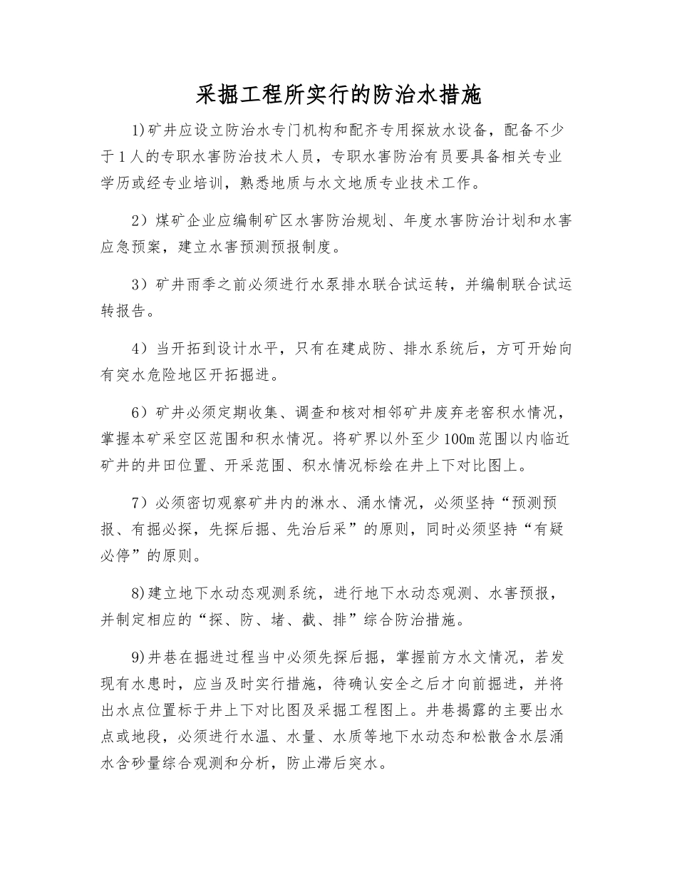 采掘工程所采取的防治水措施_第1页