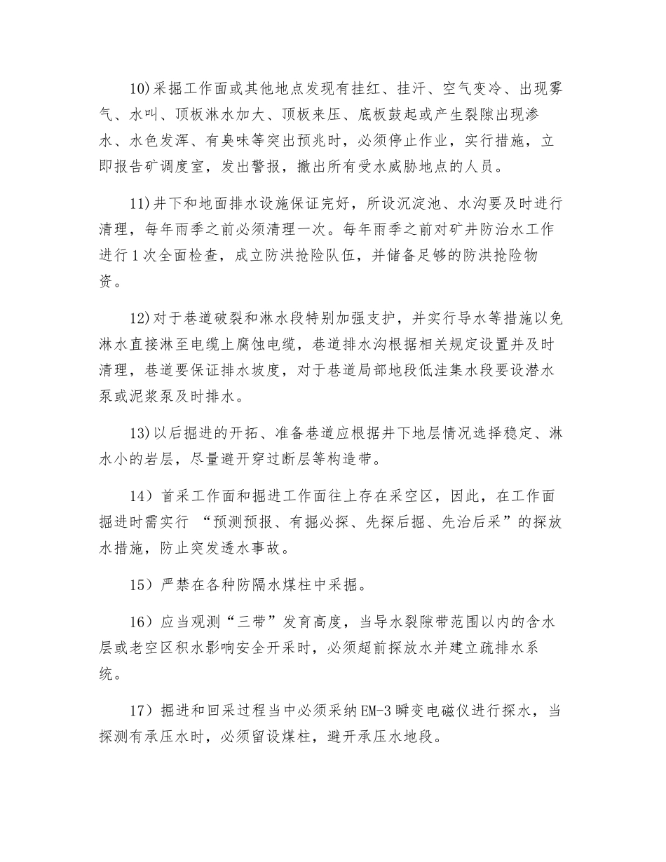 采掘工程所采取的防治水措施_第2页