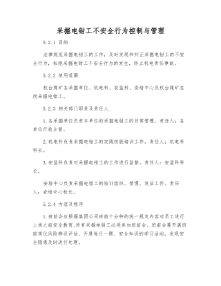 采掘电钳工不安全行为控制与管理
