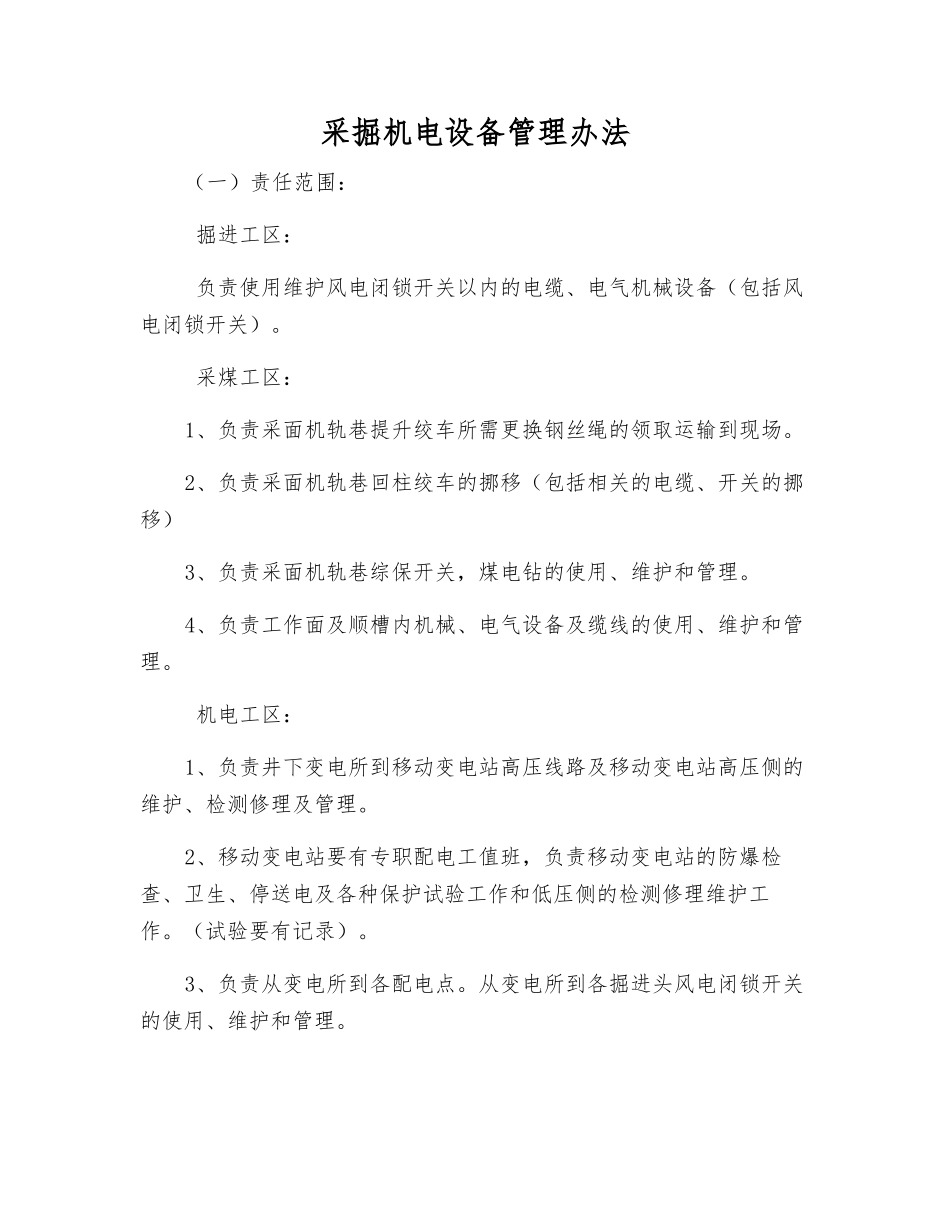 采掘机电设备管理办法_第1页