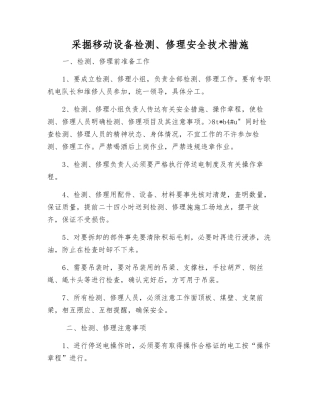 采掘移动设备检修安全技术措施