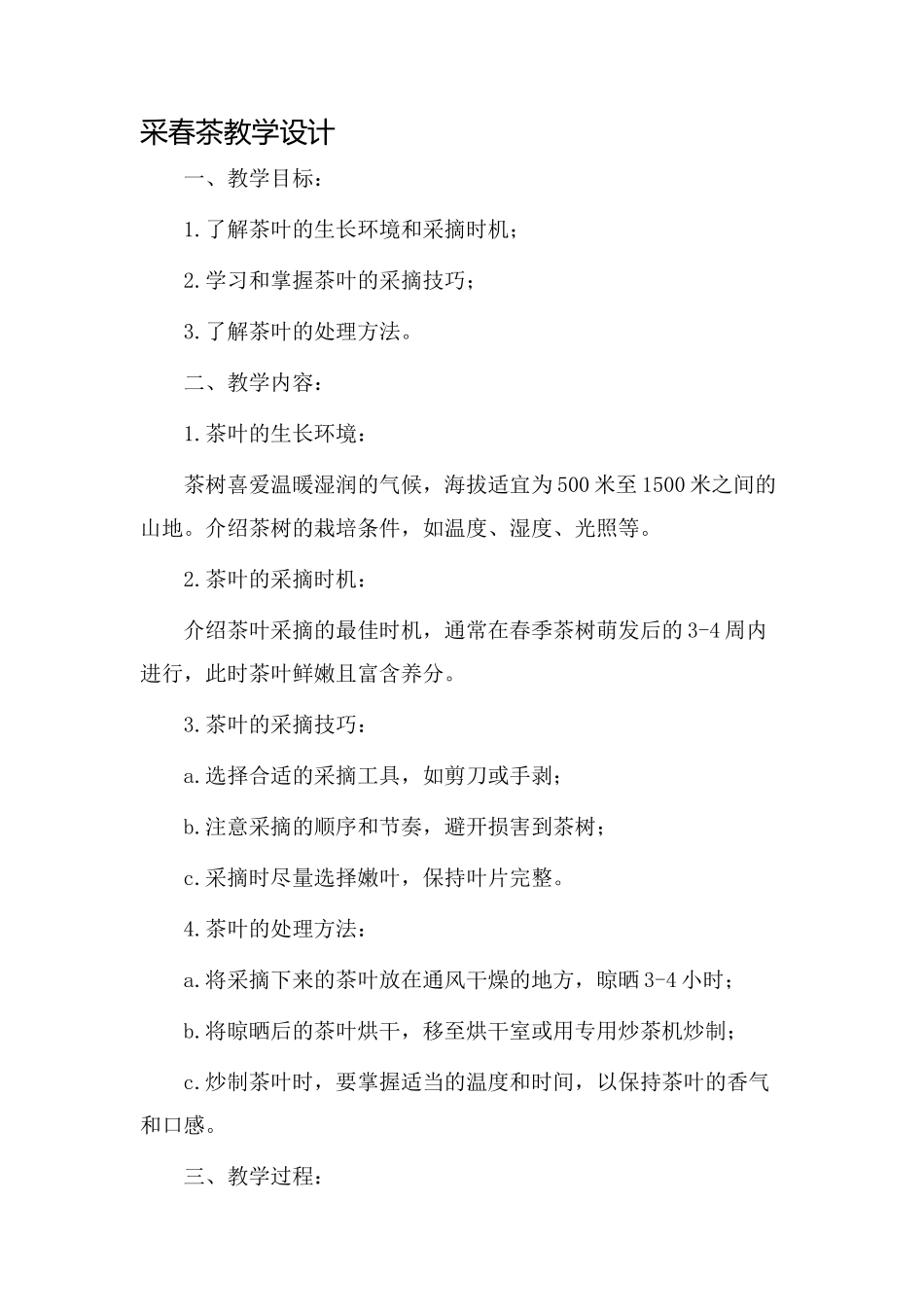 采春茶教学设计_第1页