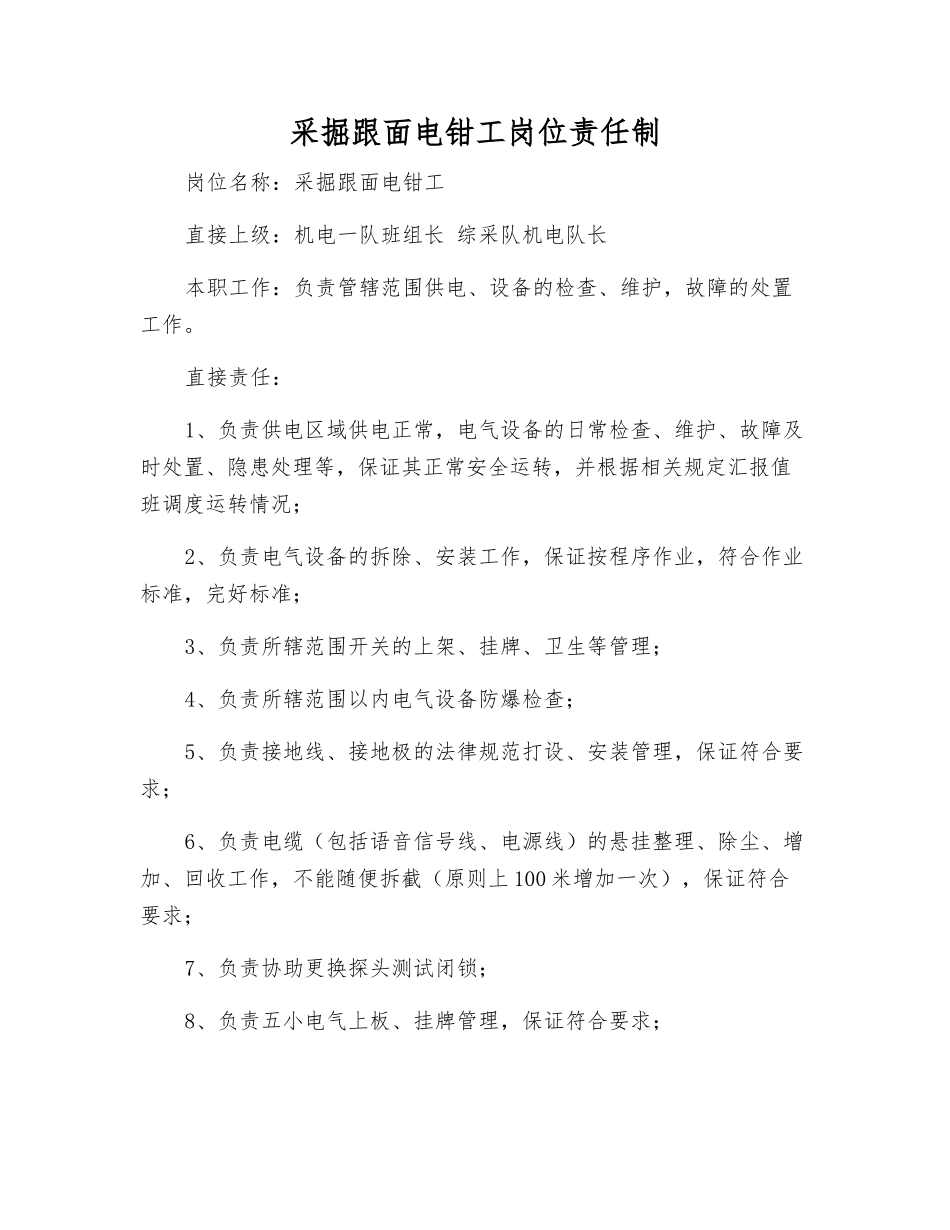 采掘跟面电钳工岗位责任制_第1页