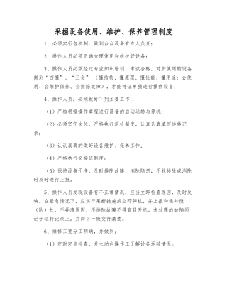 采掘设备使用、维护、保养管理制度