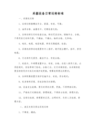 采掘设备日常运行标准