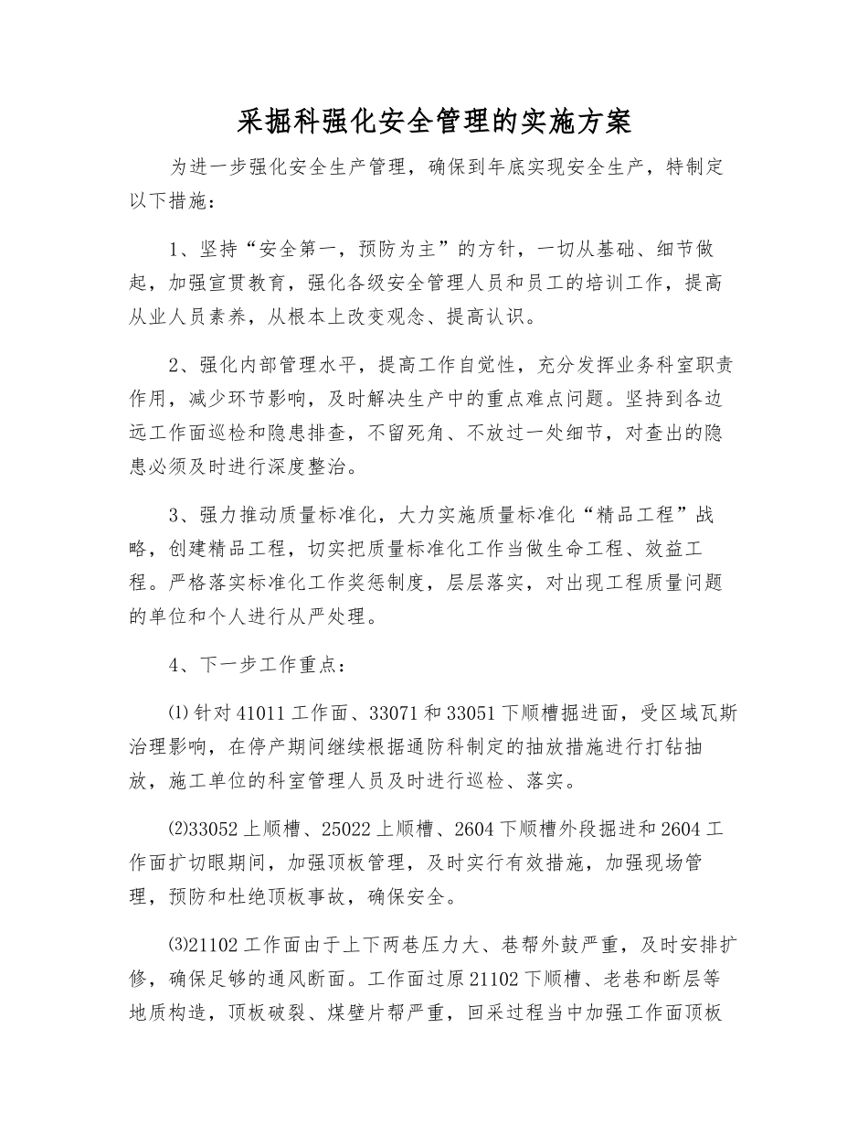 采掘科强化安全管理的实施方案_第1页