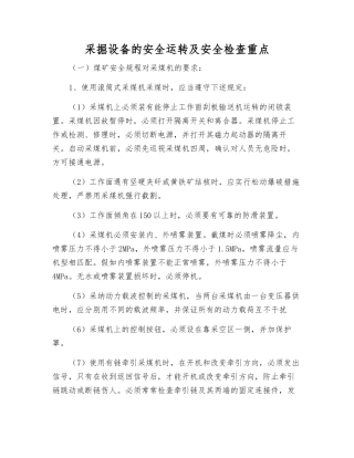 采掘设备的安全运行及安全检查重点