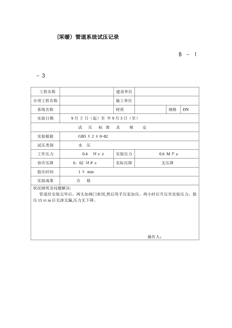 采暖管道系统试压记录_第1页
