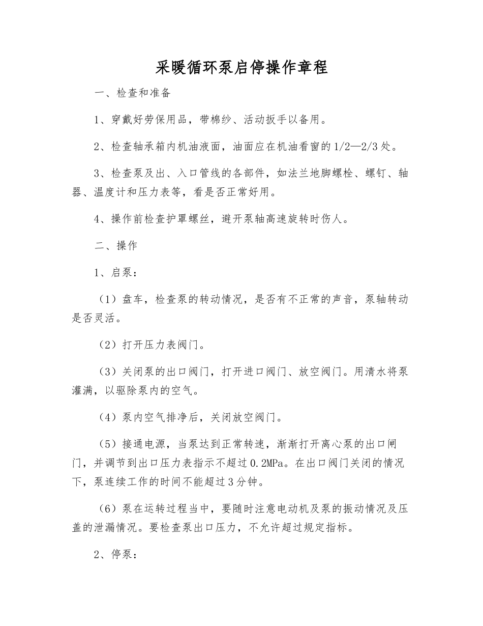 采暖循环泵启停操作规程_第1页