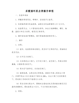 采暖循环泵启停操作规程