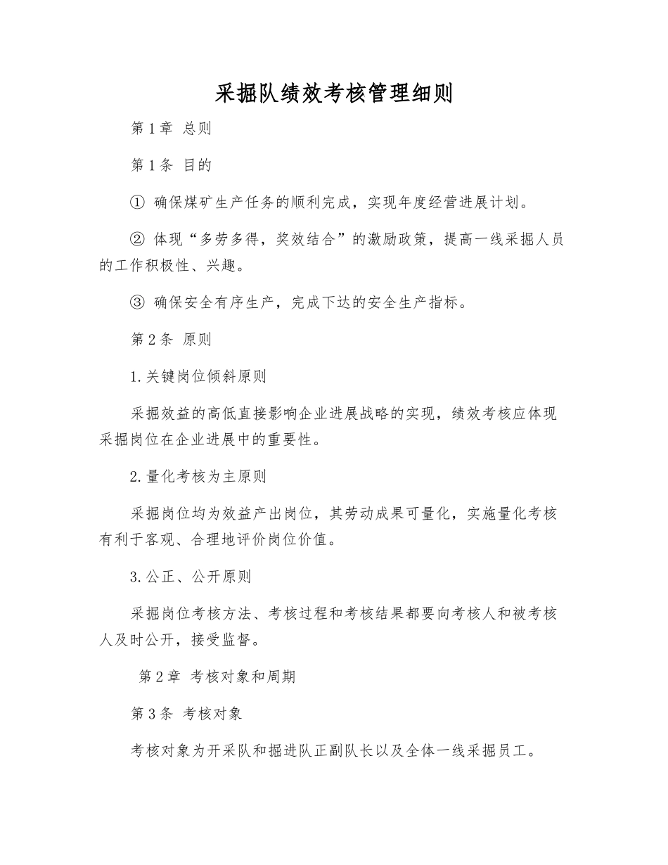 采掘队绩效考核制度_第1页