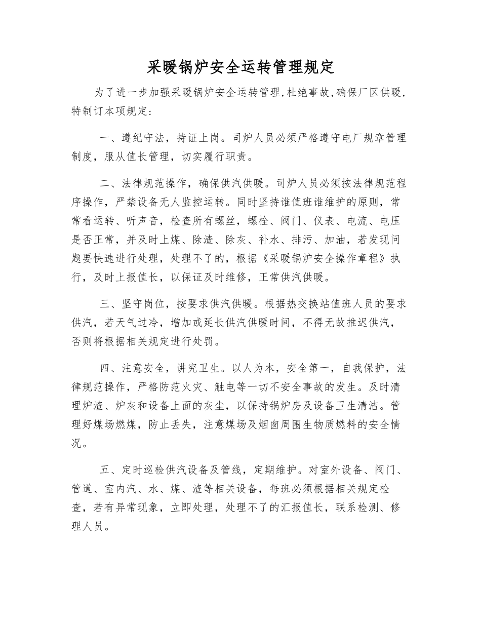 采暖锅炉安全运行管理规定_第1页