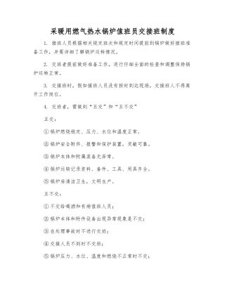 采暖用燃气热水锅炉值班员交接班制度