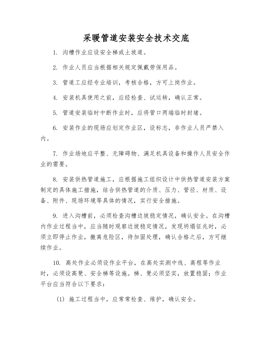 采暖管道安装安全技术交底_第1页