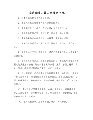 采暖管道安装安全技术交底