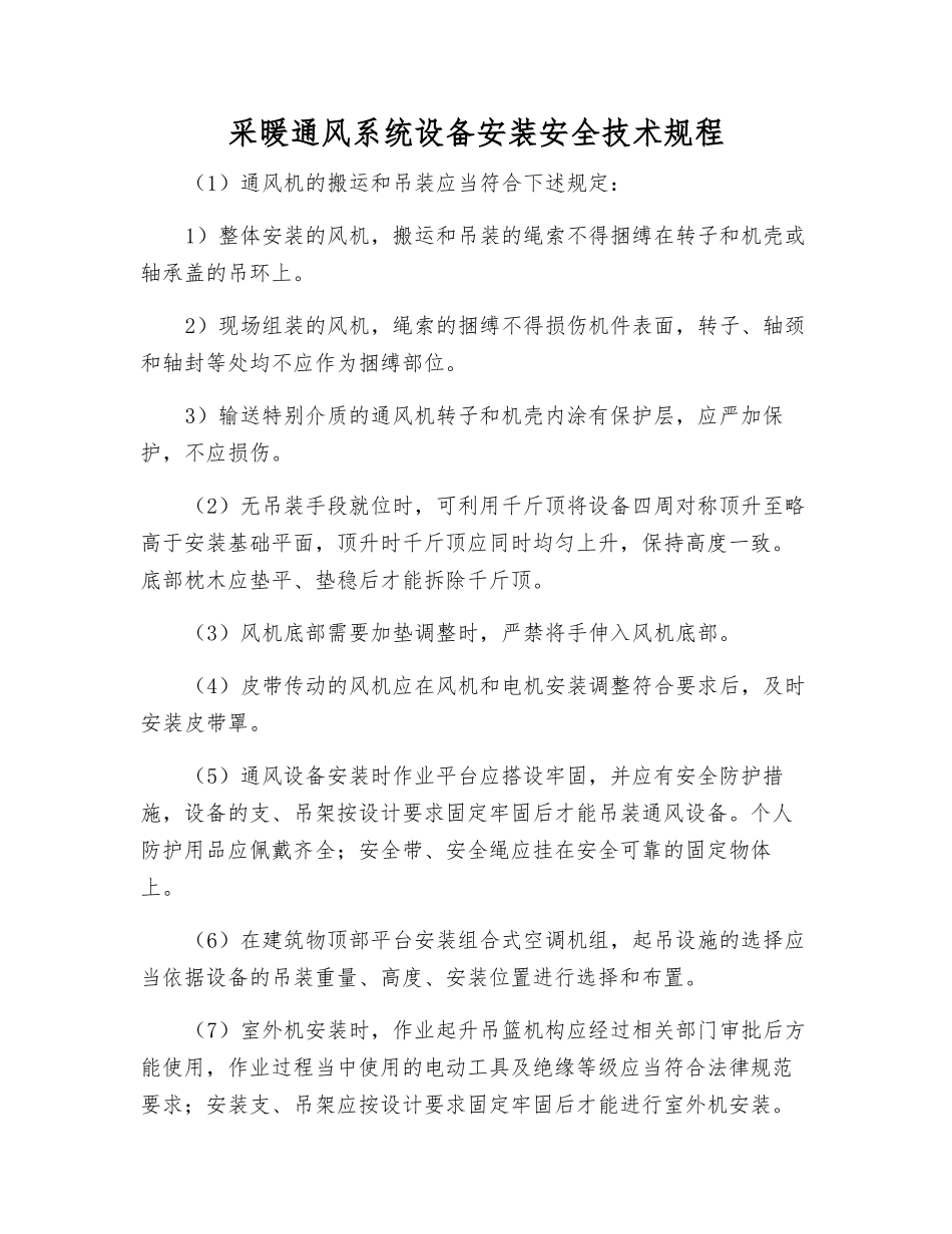 采暖通风系统设备安装安全技术规程_第1页