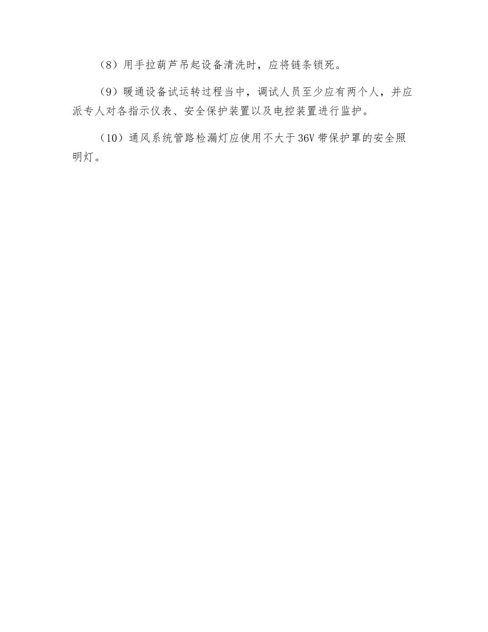 采暖通风系统设备安装安全技术规程_第2页