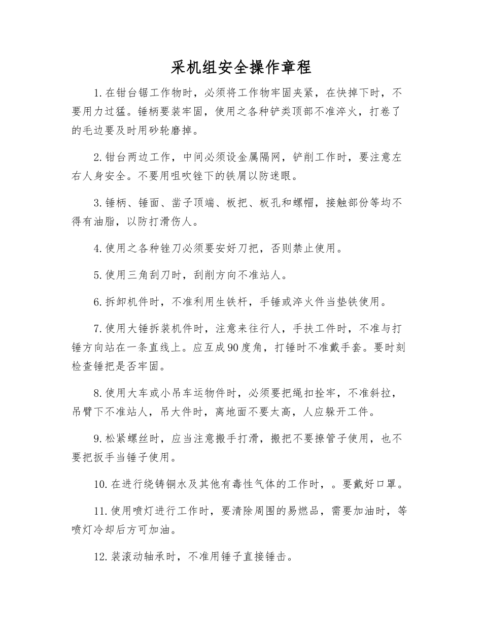 采机组安全操作规程_第1页