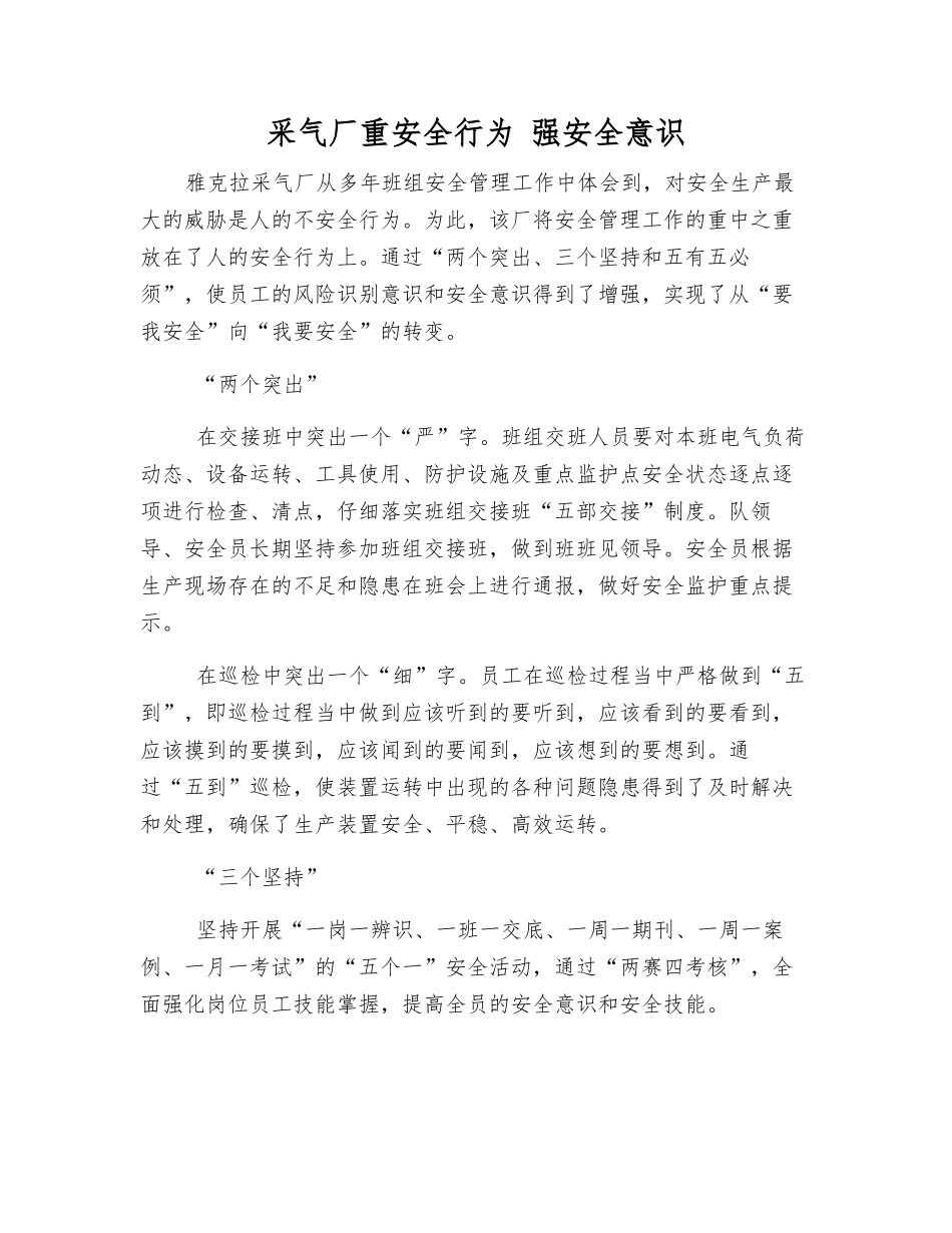 采气厂重安全行为-强安全意识_第1页