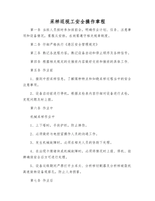 采样巡视工安全操作规程