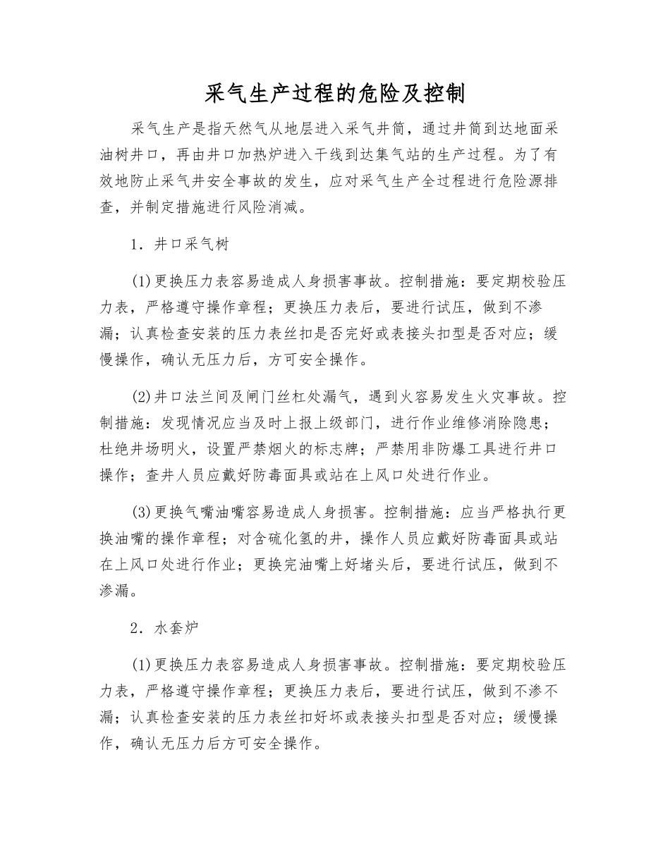 采气生产过程的危险及控制_第1页