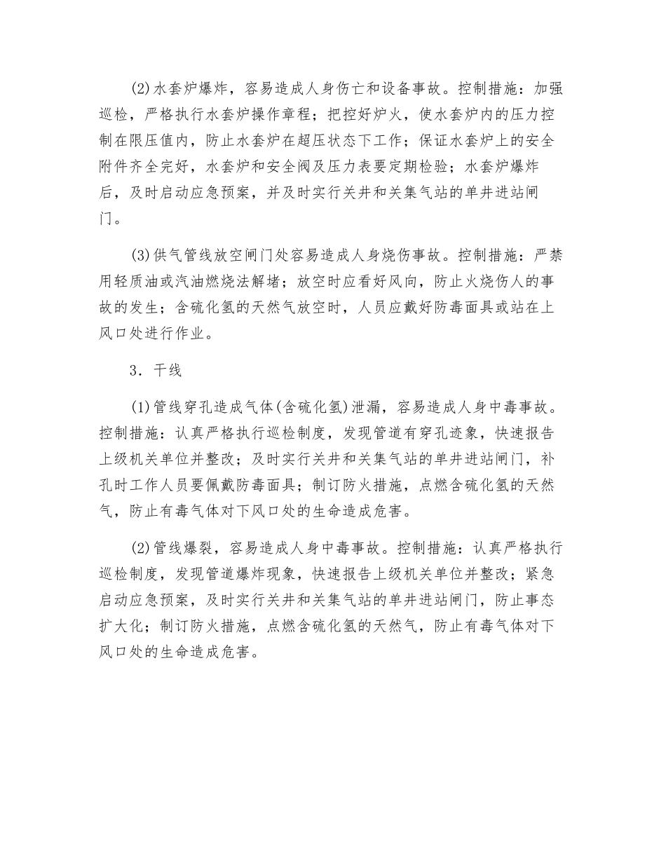 采气生产过程的危险及控制_第2页