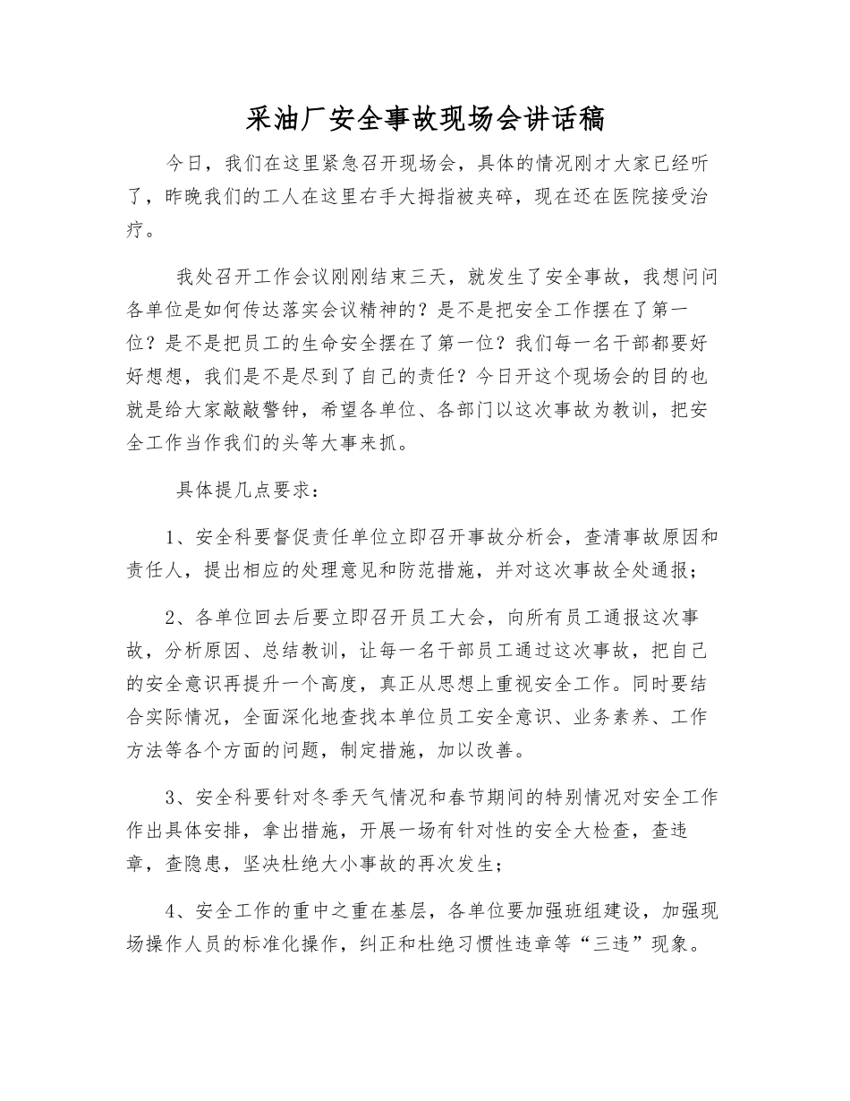 采油厂安全事故现场会讲话稿_第1页