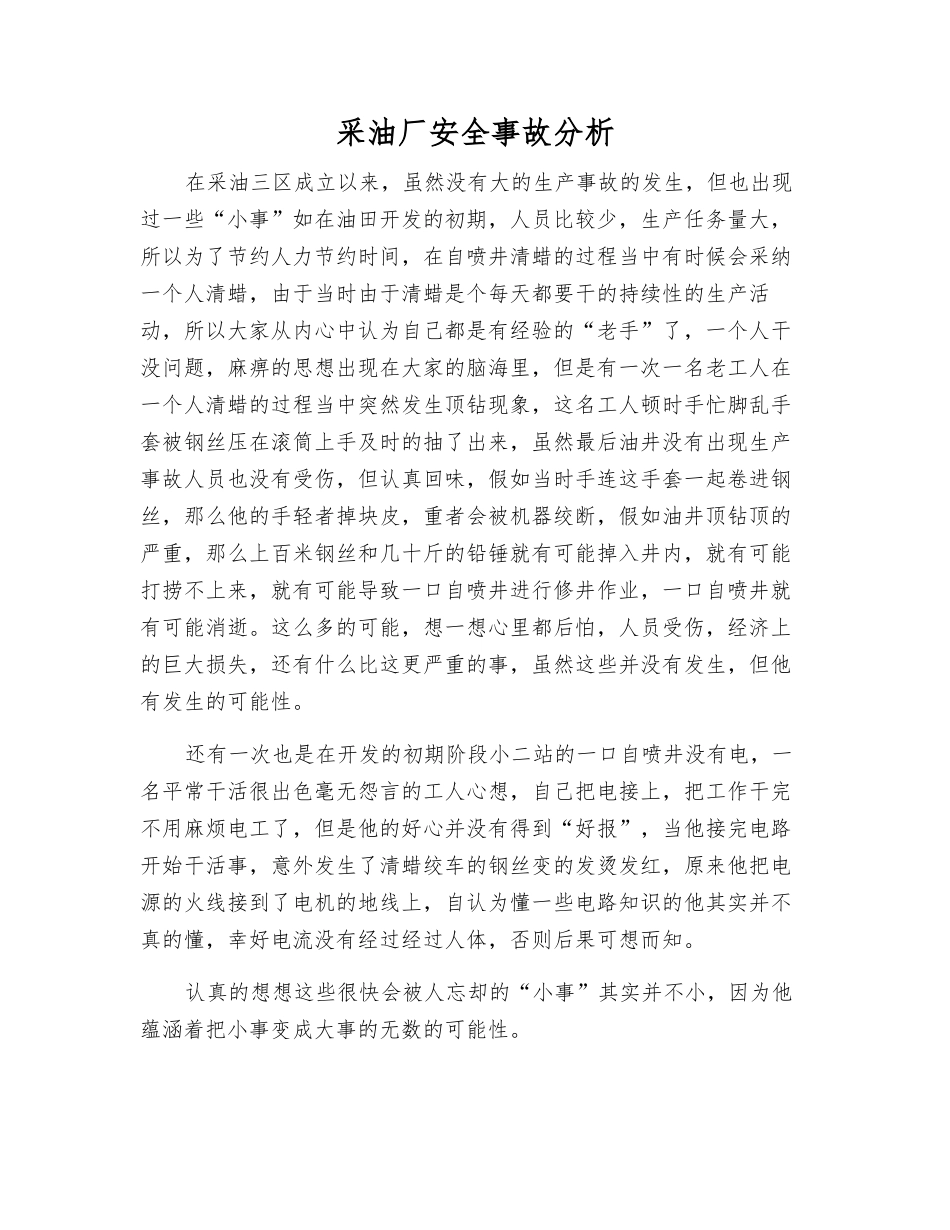 采油厂安全事故分析_第1页