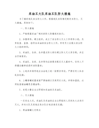 采油五大队采油五队防火措施