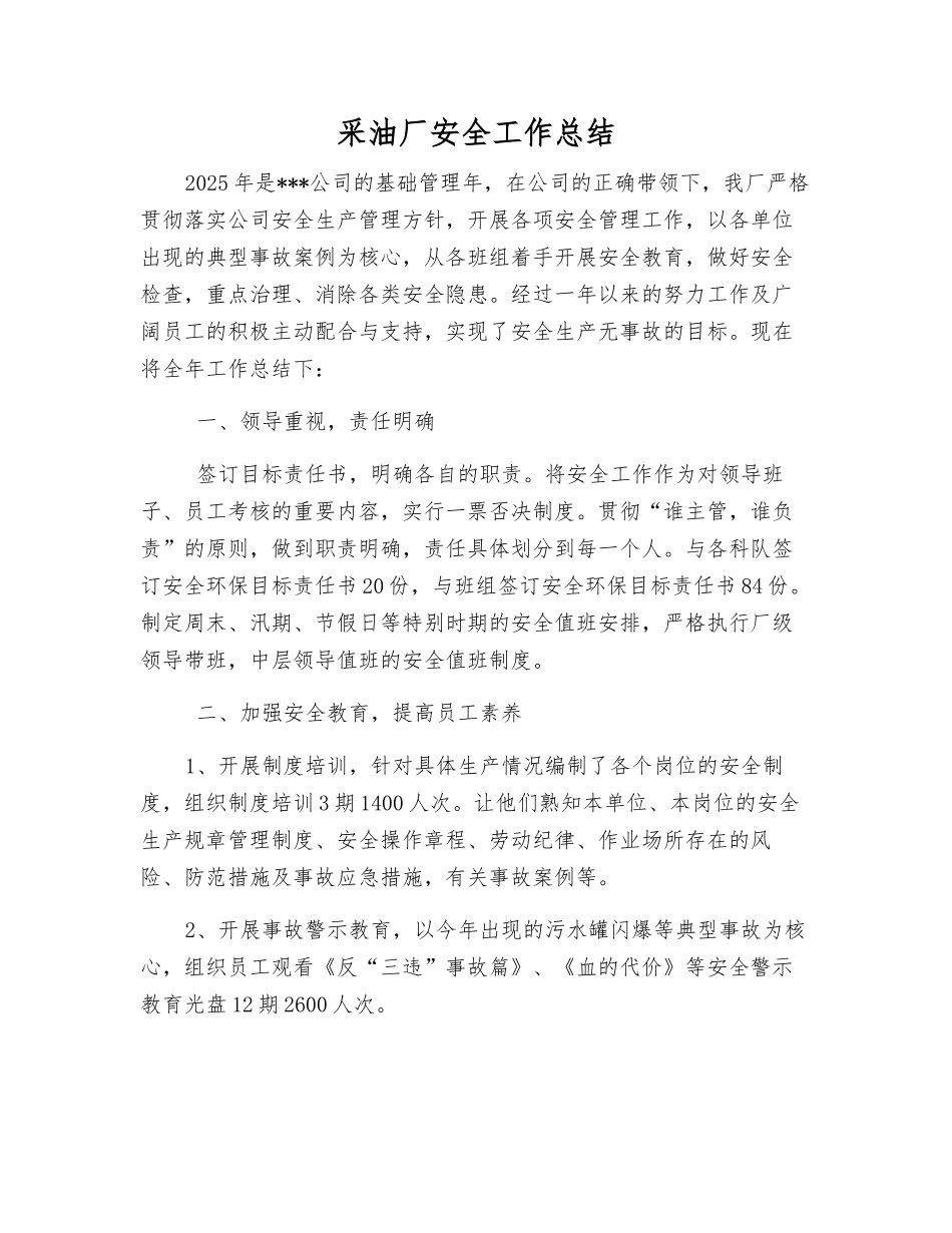 采油厂安全工作总结_第1页