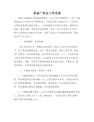 采油厂安全工作总结