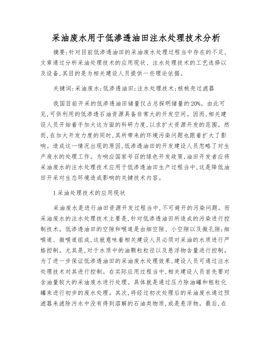采油废水用于低渗透油田注水处理技术分析_第1页