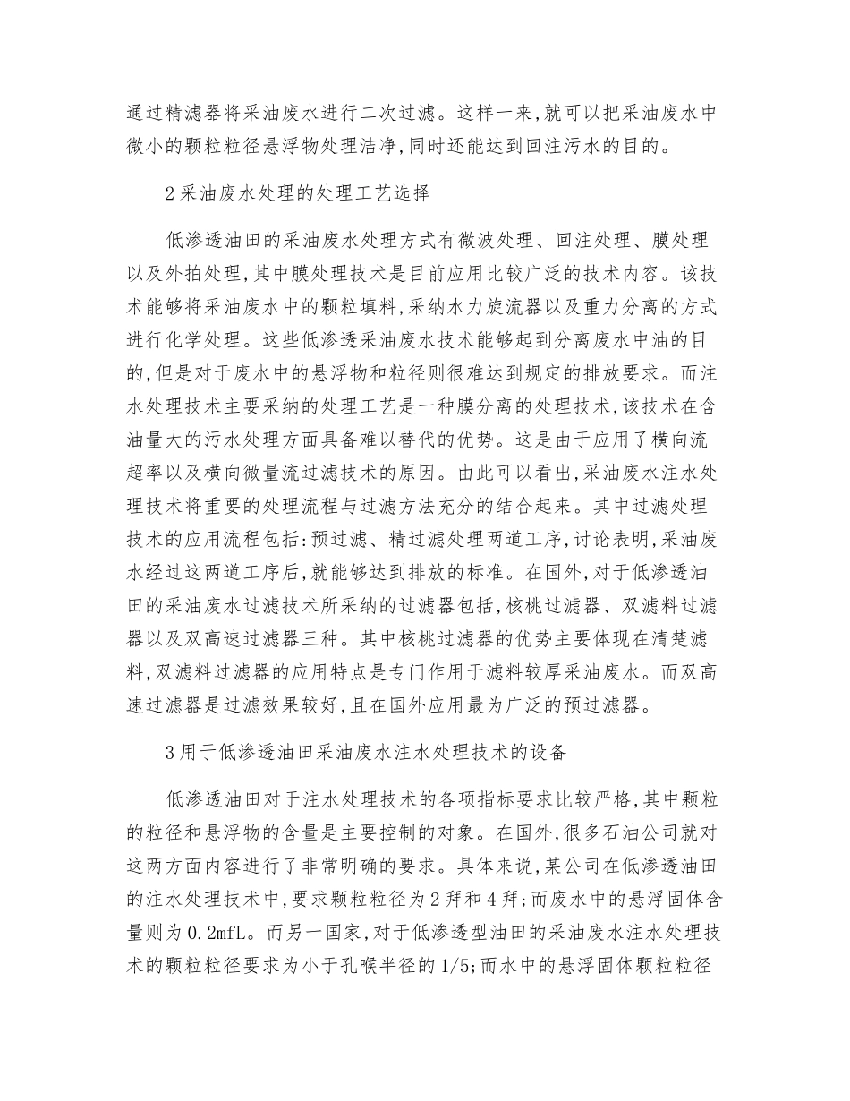 采油废水用于低渗透油田注水处理技术分析_第2页