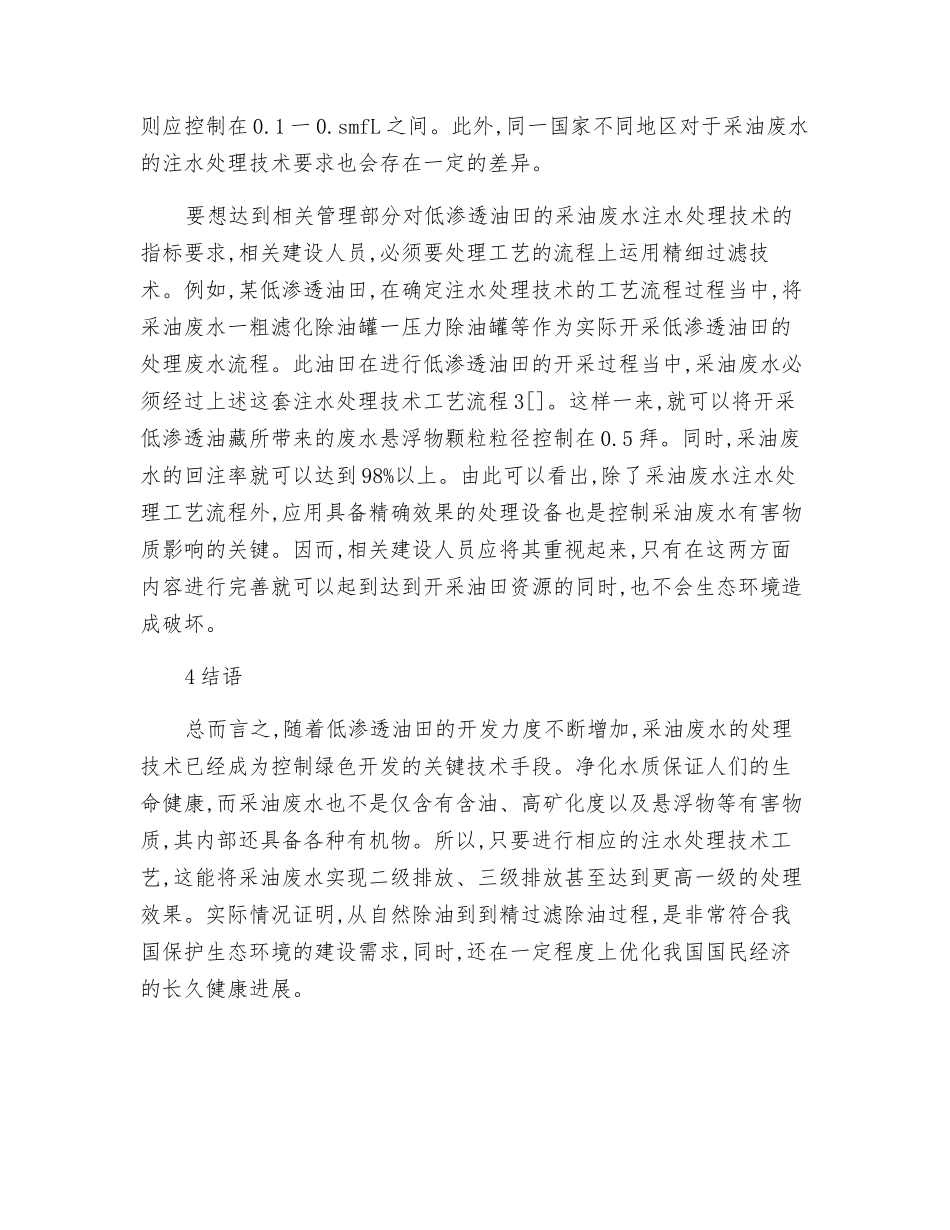 采油废水用于低渗透油田注水处理技术分析_第3页