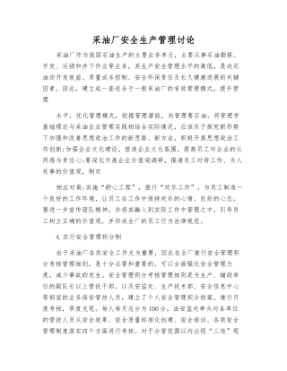 采油厂安全生产管理研究