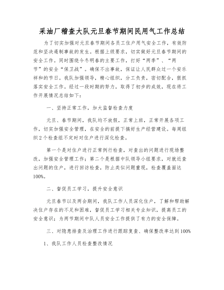 采油厂稽查大队元旦春节期间民用气工作总结_第1页