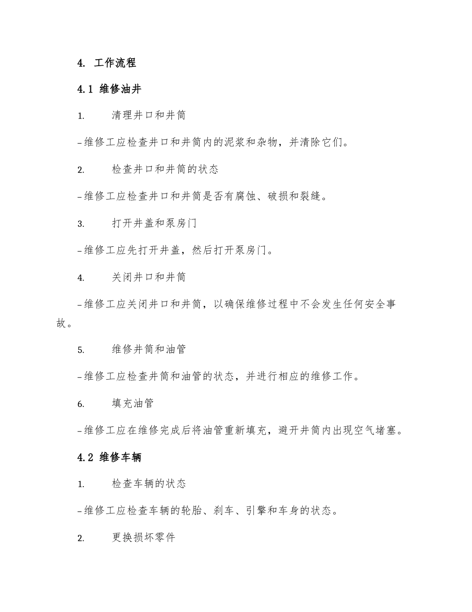 采油维修工实际操作规程_第2页