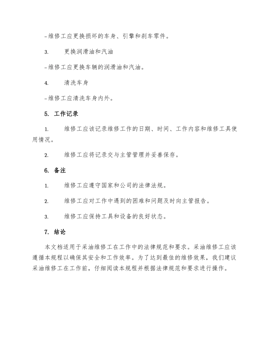 采油维修工实际操作规程_第3页