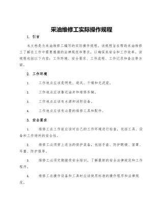 采油维修工实际操作规程