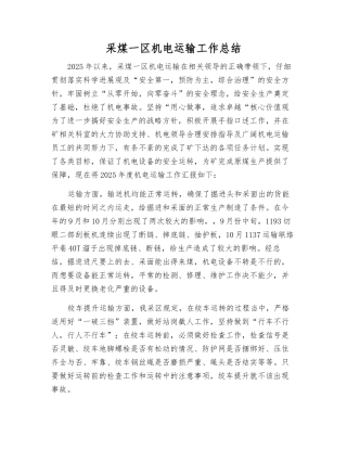 采煤一区机电运输工作总结