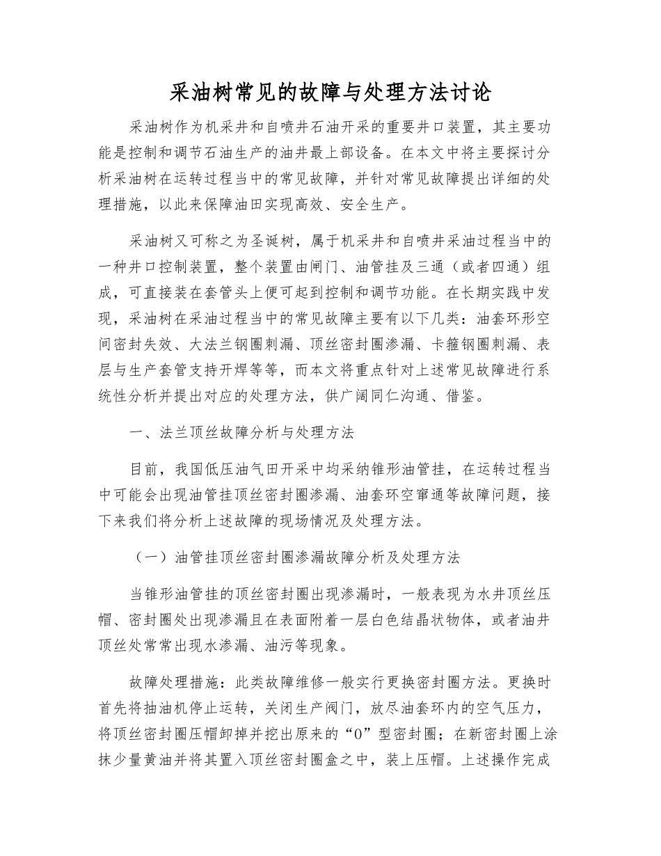 采油树常见的故障与处理方法研究_第1页