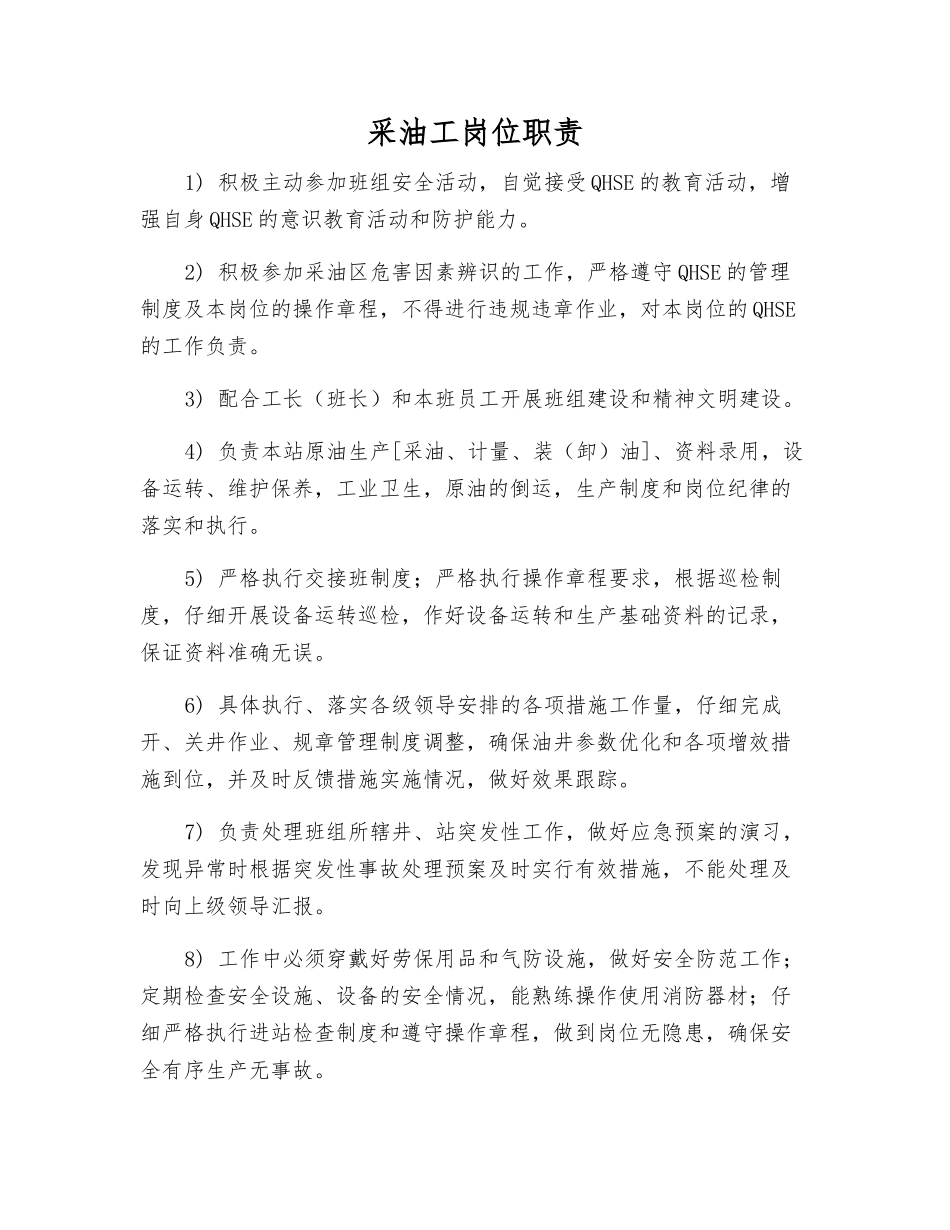 采油工岗位职责_第1页