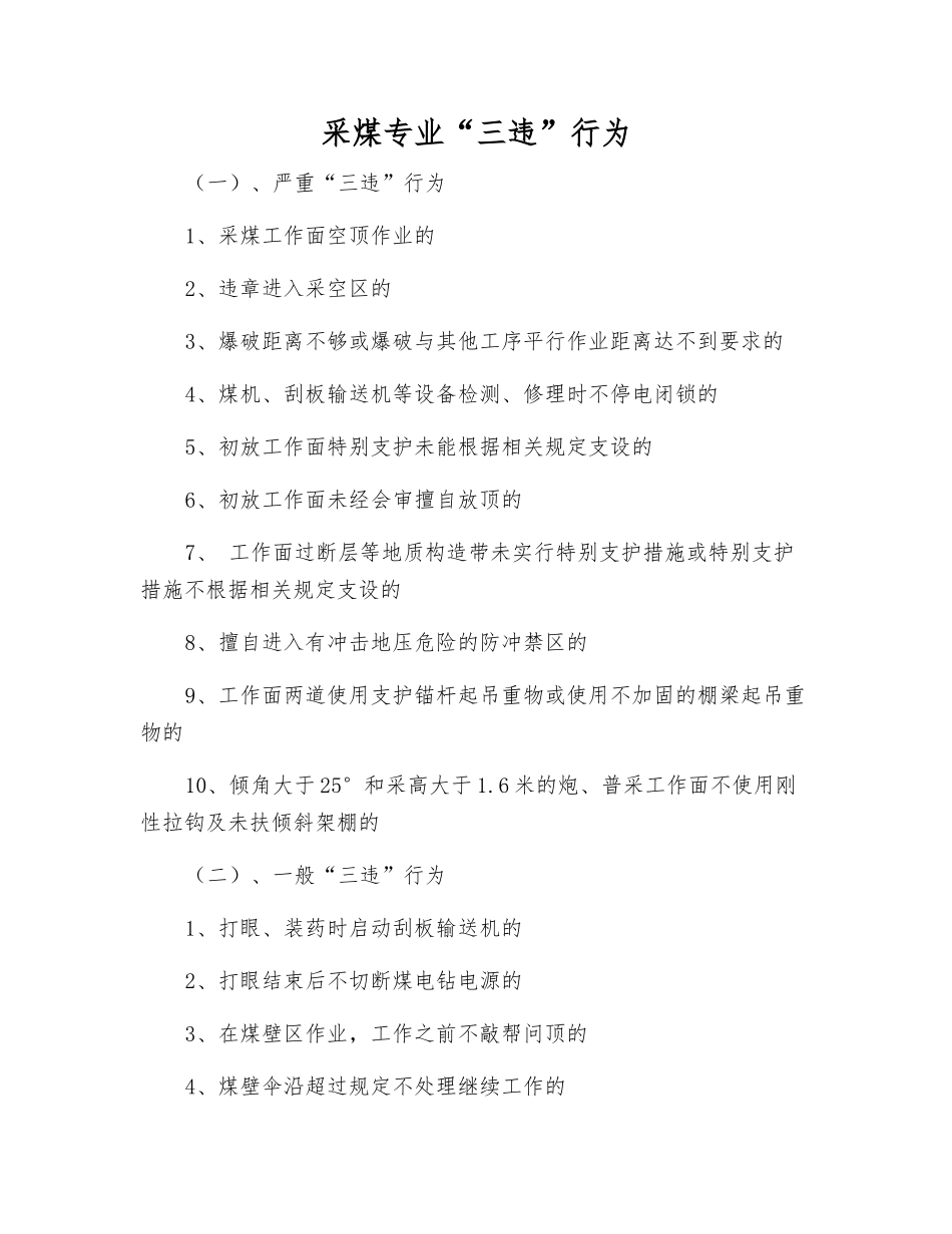 采煤专业“三违”行为_第1页