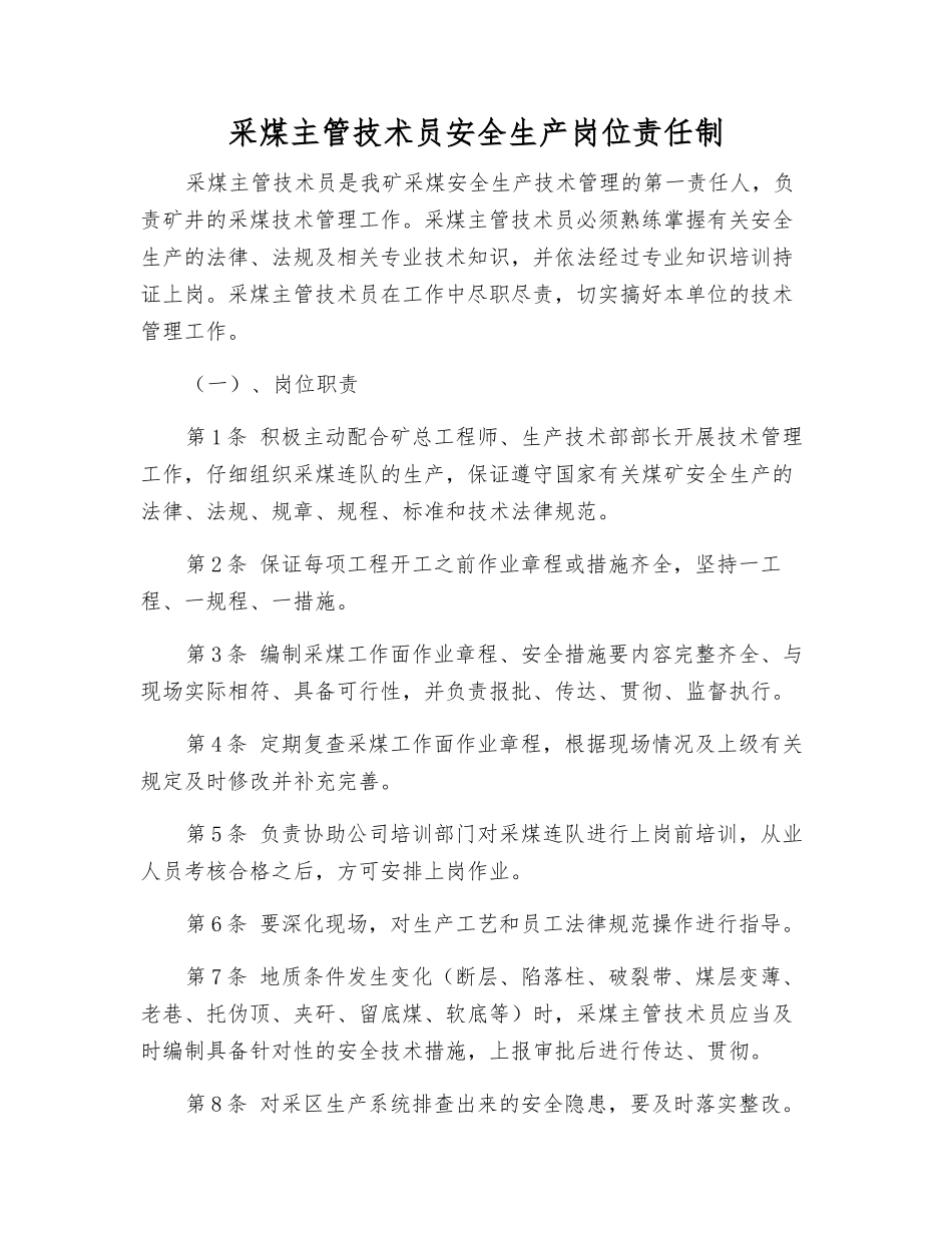 采煤主管技术员安全生产岗位责任制_第1页