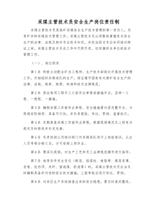 采煤主管技术员安全生产岗位责任制