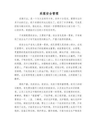 采煤安全管理