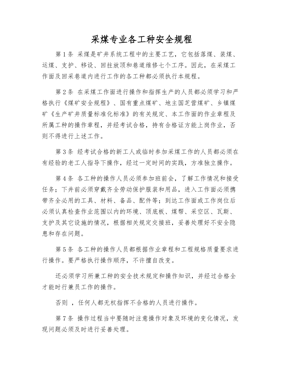 采煤专业各工种安全规程_第1页