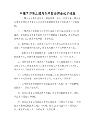 采煤工作面上隅角瓦斯防治安全技术措施