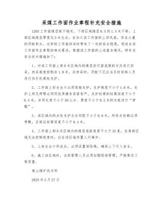 采煤工作面作业规程补充安全措施
