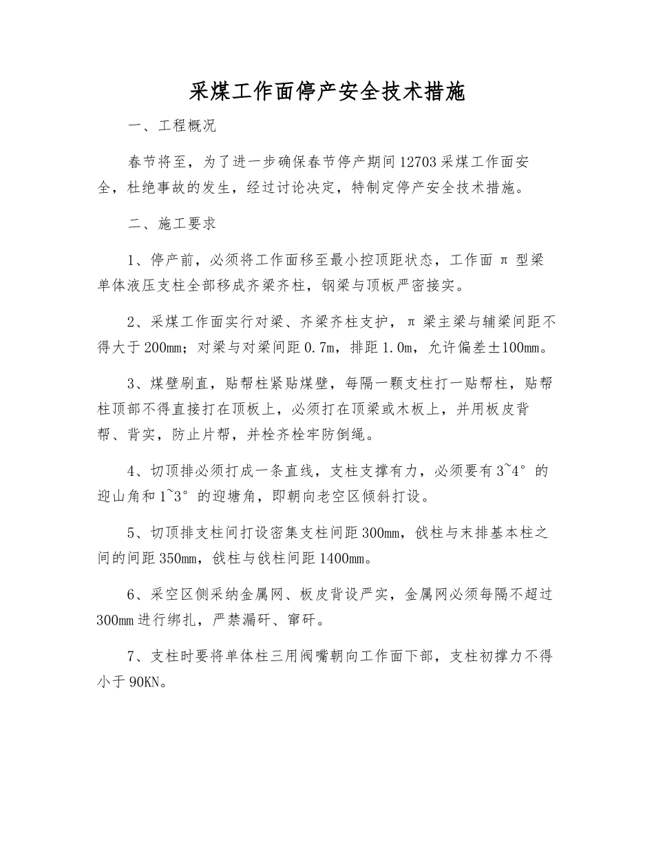 采煤工作面停产安全技术措施_第1页